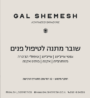 שובר מתנה לטיפול פנים גל שמש קוסמטיקה מתקדמת