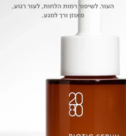 ביוטיק סרום – Biotic Serum